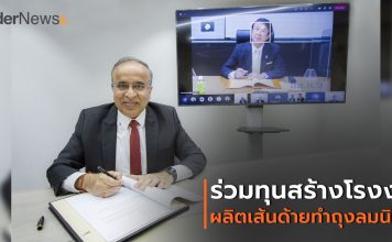 “โตโยโบ” และ “อินโดรามา เวนเจอร์ส” ตั้งบริษัทร่วมทุน เตรียมก่อสร้างโรงงานผลิตเส้นด้ายสำหรับถุงลมนิรภัยแห่งใหม่