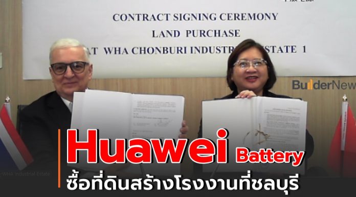 หัวเวยแบตเตอรี่ ลงนามในสัญญาซื้อขายที่ดินกับ WHA เร่งขยายฐานการผลิตสอดรับนโยบาย “One Belt One Road”