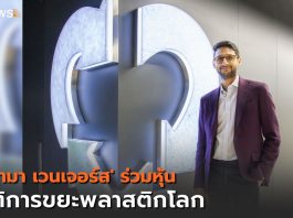 อินโดรามา เวนเจอร์ส หนุนการจัดการขยะพลาสติก เข้าร่วม Global Plastic Action Partnership โดยสภาเศรษฐกิจโลก