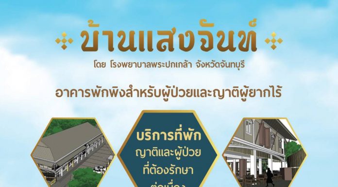 ขอเชิญร่วมบริจาคในโครงการ “บ้านแสงจันท์” ที่พึ่งพาของผู้ป่วยและญาติผู้ยากไร้เพื่อต่อลมหายใจของชีวิต
