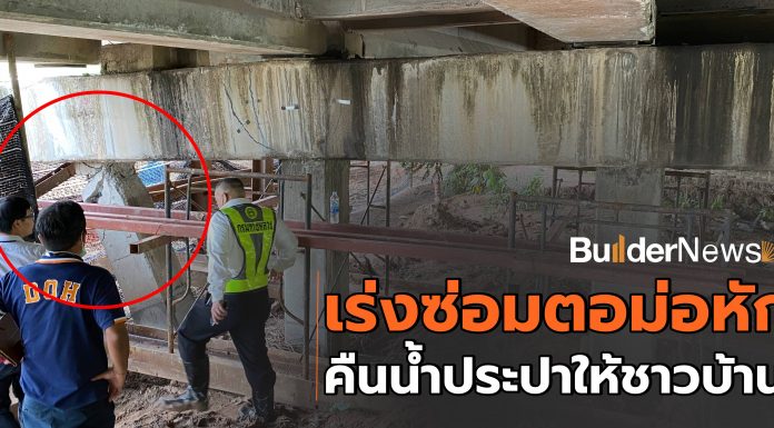 เร่งซ่อมตอม่อทางด่วนวงแหวนกาญจนาภิเษกด้านใต้ พร้อมคืนระบบน้ำประปาให้ชุมชนโดยเร็ว