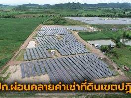 ปิโตรเลียม-พลังงาน-ชาวเหมืองได้เฮ คปก.ผ่อนคลายค่าเช่าที่ดินเขตปฏิรูป