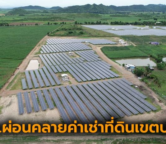 ปิโตรเลียม-พลังงาน-ชาวเหมืองได้เฮ คปก.ผ่อนคลายค่าเช่าที่ดินเขตปฏิรูป