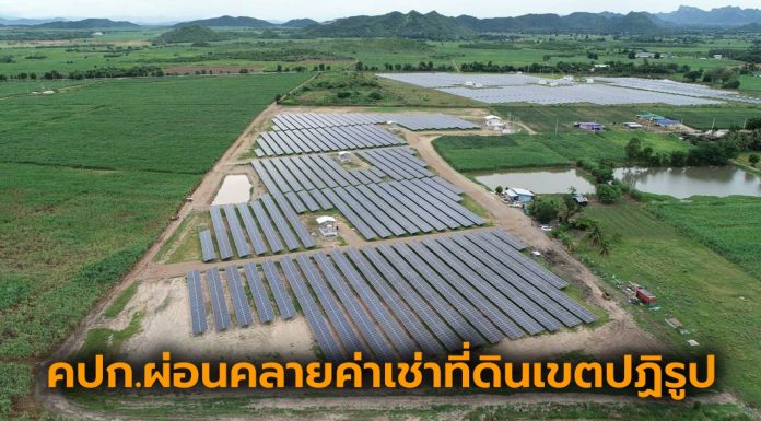 ปิโตรเลียม-พลังงาน-ชาวเหมืองได้เฮ คปก.ผ่อนคลายค่าเช่าที่ดินเขตปฏิรูป