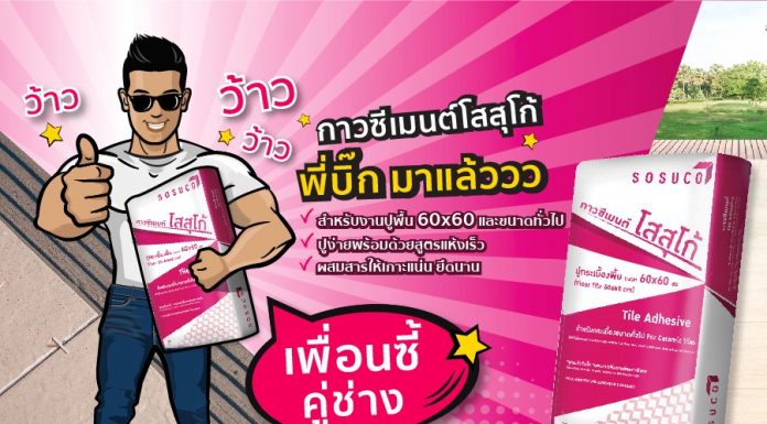 โสสุโก้ เปิดตัวไอเท็มใหม่ล่าสุด กาวซีเมนต์โสสุโก้ ตอบโจทย์ช่างมืออาชีพ