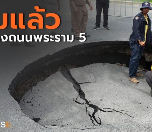 ซ่อมแล้ว หลุมกลางถนนพระราม 5