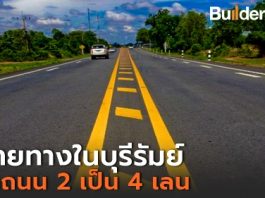 ทางหลวงขยายถนนสายบ้านใหม่ไชยพจน์–พุทไธสง จ.บุรีรัมย์จาก 2 เป็น 4 ช่องจราจร แล้วเสร็จ รองรับการพัฒนาเศรษฐกิจในประเทศ