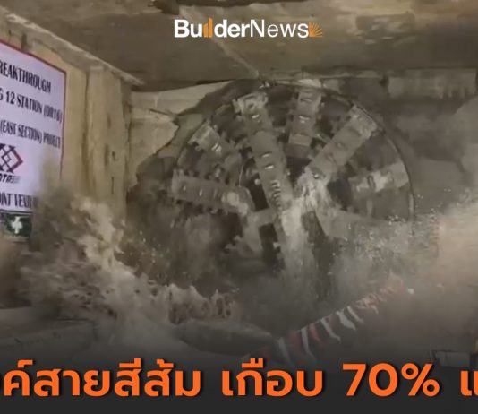รฟม. โชว์ความคืบหน้างานขุดเจาะอุโมงค์ โครงการรถไฟฟ้าสายสีส้ม ช่วงศูนย์วัฒนธรรมฯ–มีนบุรี