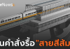 บีทีเอสลุ้นตัดสินรื้อสายสีส้มสัปดาห์หน้า