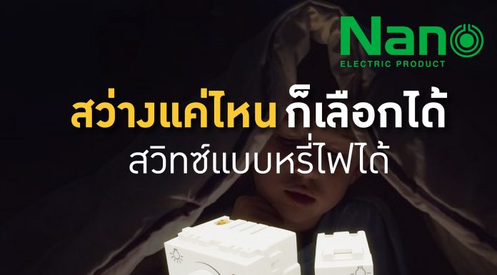 “Dimmer Switch” สว่างแค่ไหนก็เลือกได้ ด้วยสวิทซ์แบบหรี่ไฟได้จาก Nano Electric Product