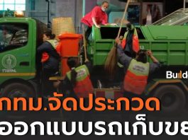 กทม.เชิญร่วมออกแบบสติ๊กเกอร์ติดข้างรถเก็บขยะ เริ่มส่งผลงานได้ 12 พ.ย. นี้