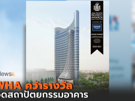 ดับบลิวเอชเอ ทาวเวอร์ คว้ารางวัล Asia Pacific Property Awardsสาขา สถาปัตยกรรมอาคารสำนักงานแบบไฮไรส์