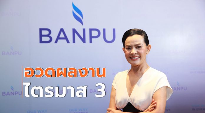 บ้านปูฯ เผยการดำเนินงานไตรมาสที่ 3 ปี 63สะท้อนการเปลี่ยนผ่านธุรกิจอย่างชัดเจนยิ่งขึ้น ตามแผนกลยุทธ์ Greener & Smarter