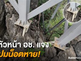 หัวหน้าอุทยานแห่งชาติธารโบกขรณี ชี้แจง! ปมร้อนน็อตโครงสร้างหายไปไหน