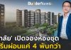 ‘ศุภาลัย’ เอาใจวัยรุ่น เปิดจองห้องชุดศุภาลัย ซิตี้ รีสอร์ท สุขุมวิท 107 เริ่มต้นผ่อนไม่ถึง 5,000 บาท