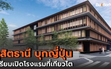 กลุ่มดุสิตธานี รุกญี่ปุ่น เตรียมเปิดโรงแรมดุสิตธานี เกียวโต ภายในปี 66