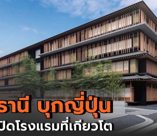 กลุ่มดุสิตธานี รุกญี่ปุ่น เตรียมเปิดโรงแรมดุสิตธานี เกียวโต ภายในปี 66