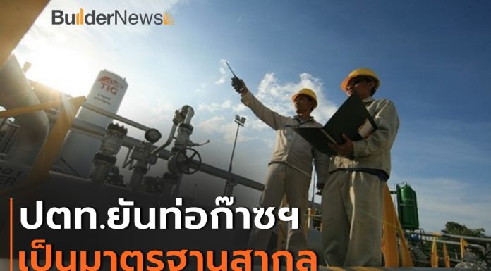 ปตท. ยืนยันมาตรการตรวจสอบความปลอดภัยท่อส่งก๊าซฯ ตามมาตรฐานสากล เน้นความปลอดภัยสูงสุดเป็นสำคัญ
