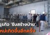 สมาคมธุรกิจรับสร้างบ้าน จับมือ BUILK Thailand จัดหลักสูตรอบรมเพื่อยกระดับและพัฒนาธุรกิจรับสร้างบ้าน ครั้งที่ 3