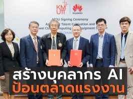 มจธ. จับมือ หัวเว่ย สร้างบุคลากร AI ป้อนตลาดแรงงานทักษะสูง พร้อมมอบอุปกรณ์ระบบคลาวด์เพื่อเสริมทัพการเรียนการสอน ภายใต้โครงการ Huawei ICT Academy