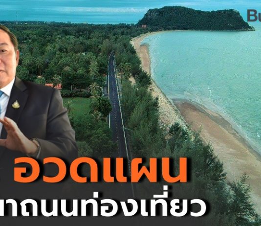ทางหลวงชนบท โชว์แผนพัฒนาถนนท่องเที่ยว กระจายรายได้สู่ชุมชน ส่งเสริมเศรษฐกิจไทยอย่างยั่งยืน