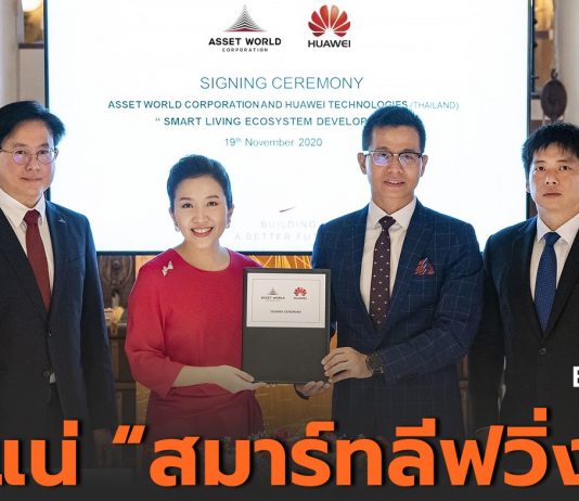 ‘หัวเว่ย’ จับมือ ‘แอสเสท เวิรด์ คอร์ปอเรชั่น’ พัฒนาอีโคซิสเต็มเพื่อขับเคลื่อนแพลตฟอร์ม “สมาร์ทลีฟวิ่ง” แบบครบวงจร