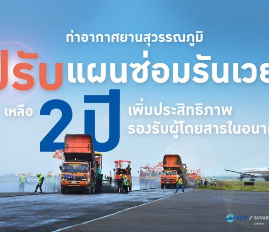 สนามบินสุวรรณภูมิ ปรับแผนซ่อมรันเวย์เป็น 2 ปี ในช่วงวิกฤติโควิด-19