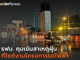 รฟม. คุมเข้มมาตรการสิ่งแวดล้อมไซต์งานรถไฟฟ้าพร้อมรับมือสภาพอากาศปิดหน้าหนาว สาเหตุฝุ่นสะสมเกินค่ามาตรฐาน