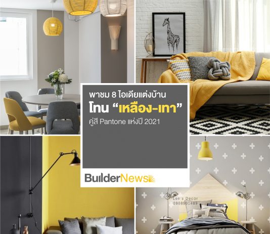 พาชม 8 ไอเดียแต่งบ้านโทน “เหลือง-เทา” คู่สี Pantone แห่งปี 2021