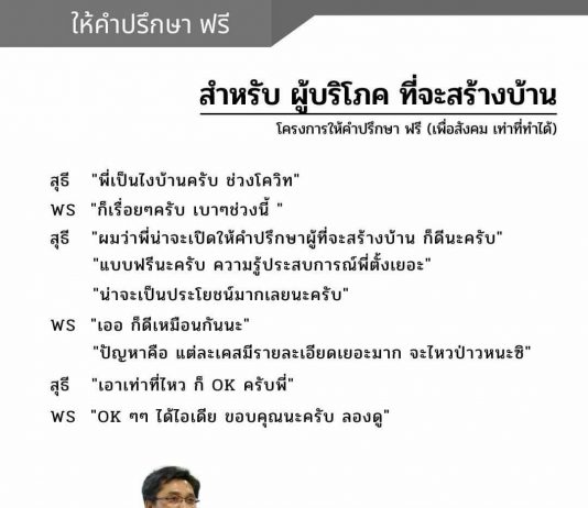 โครงการให้คำปรึกษา (ฟรี) สำหรับผู้บริโภคที่จะสร้างบ้าน