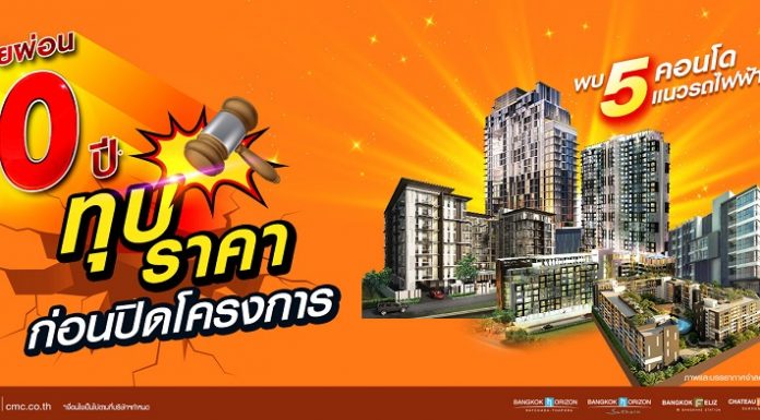 “ซีเอ็มซี” ปรับเกมอสังหาฯ ช่วยผ่อน 10 ปี ทุบราคาพิเศษก่อนปิดโครงการคอนโดพร้อมอยู่ทำเลเศรษฐกิจ