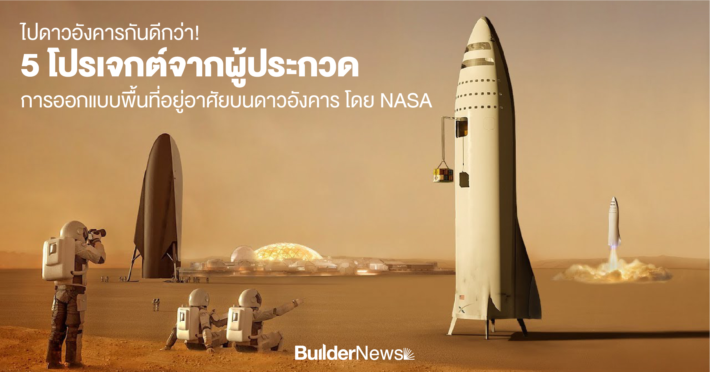 ไปดาวอังคารกันดีกว่า! 5 โปรเจกต์จากผู้ประกวดการออกแบบพื้นที่อยู่อาศัยบนดาวอังคาร โดย NASA