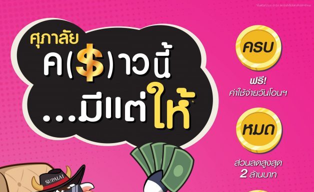 ศุภาลัย จัดโปรฯ เด็ด “ศุภาลัย ค(ร)าวนี้…มีแต่ให้” ต้อนรับปีฉลู 64 กระตุ้นการตัดสินใจของผู้บริโภค