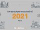 จับตาดูเทรนด์อุตสาหกรรมก่อสร้างปี 2021 Part 2