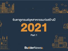 จับตาดูเทรนด์อุตสาหกรรมก่อสร้างปี 2021 Part 1