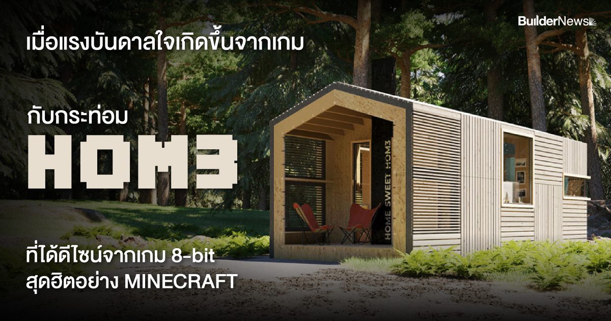H3m Minecraft กระท่อม HOM3 ที่ได้ดีไซน์จากเกม 8-bit สุดฮิตอย่าง MINECRAFT