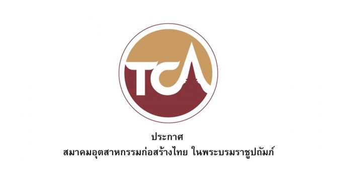 สมาคมอุตสาหกรรมก่อสร้างไทยฯ ขอความร่วมมือสมาชิกและผู้ประกอบการ ให้ปฏิบัติตามมาตรการป้องกันโควิด-19 อย่างเคร่งครัด