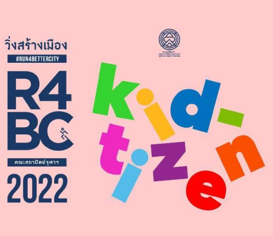 คณะสถาปัตย์ จุฬาฯ เชิญร่วมงาน Fun Run “วิ่งสร้างเมือง 2022”