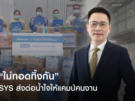 “ไม่ทอดทิ้งกัน” SYS ส่งต่อน้ำใจให้แคมป์คนงาน