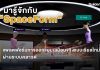 มารู้จักกับ “SpaceForm” แพลตฟอร์มการออกแบบเสมือนจริงแบบเรียลไทม์ผ่านระบบคลาวด์
