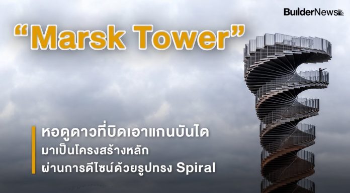 “Marsk Tower” หอดูดาวที่บิดเอาแกนบันไดมาเป็นโครงสร้างหลัก ผ่านการดีไซน์ด้วยรูปทรง Spiral