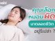 คุณเลือกหมอนผิด มาตลอดชีวิตอยู่รึเปล่า?