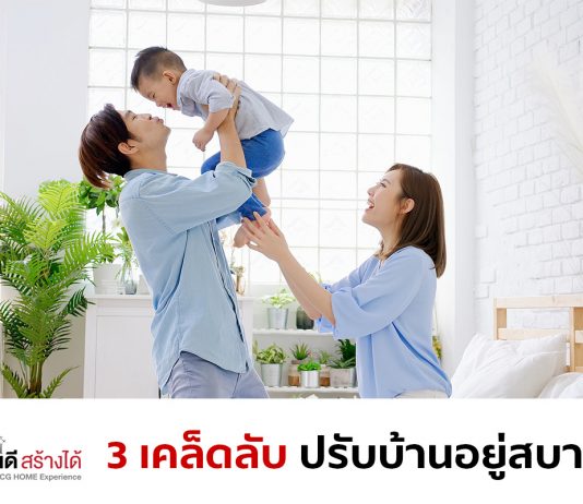 3 เคล็ดลับปรับบ้านอยู่สบาย