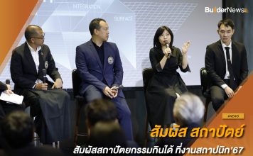 สัมผัส สถาปัตย์ สัมผัสสถาปัตยกรรมกินได้ ที่งานสถาปนิก’67