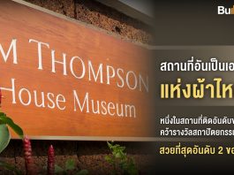 สถานที่อันเป็นเอกลักษณ์แห่งผ้าไหม “บ้านจิม ทอมป์สัน” หนึ่งในสถานที่ติดอันดับของไทย คว้ารางวัลสถาปัตยกรรมสวยที่สุดอันดับ 2 ของเอเชีย
