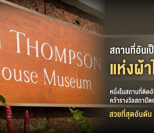 สถานที่อันเป็นเอกลักษณ์แห่งผ้าไหม “บ้านจิม ทอมป์สัน” หนึ่งในสถานที่ติดอันดับของไทย คว้ารางวัลสถาปัตยกรรมสวยที่สุดอันดับ 2 ของเอเชีย