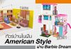 ทัวร์บ้านในฝัน American Style ผ่าน Barbie Dreamhouse