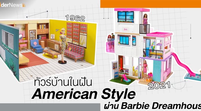 ทัวร์บ้านในฝัน American Style ผ่าน Barbie Dreamhouse