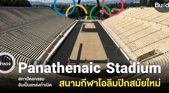 สำรวจPanathenaic Stadium สถาปัตยกรรมอันเป็นแหล่งกำเนิดสนามกีฬาโอลิมปิกสมัยใหม่