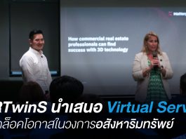VRTwinS นำเสนอ Virtual Service ปลดล็อคโอกาสในวงการอสังหาริมทรัพย์